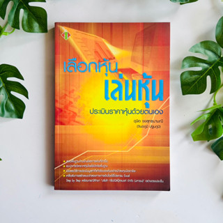 หนังสือ เลือกหุ้น เล่นหุ้น ประเมินราคาหุ้นด้วยตนเอง | หนังสือมือสอง