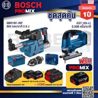 Bosch Promix GBH 18V-26F+GDE18V-16FC สว่านโรตารี่ไร้สาย 18V.+GST 185-LI จิ๊กซอว์ไร้สาย+แบตProCore 18V 8.0 Ah