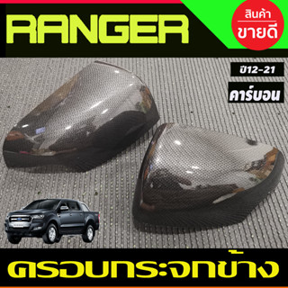 ครอบกระจกมองข้าง ลายคาร์บอน Ranger 2012 - 2021, EVEREST 2012 - 2020 BT50 Pro 2012 - 2020 ใส่ร่วมกันได้ที่ระบุไว้ A