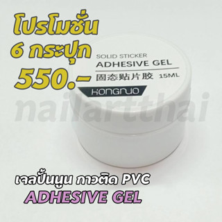 เจลปั้นนูน กาวติด PVC โปร 6 กระปุก