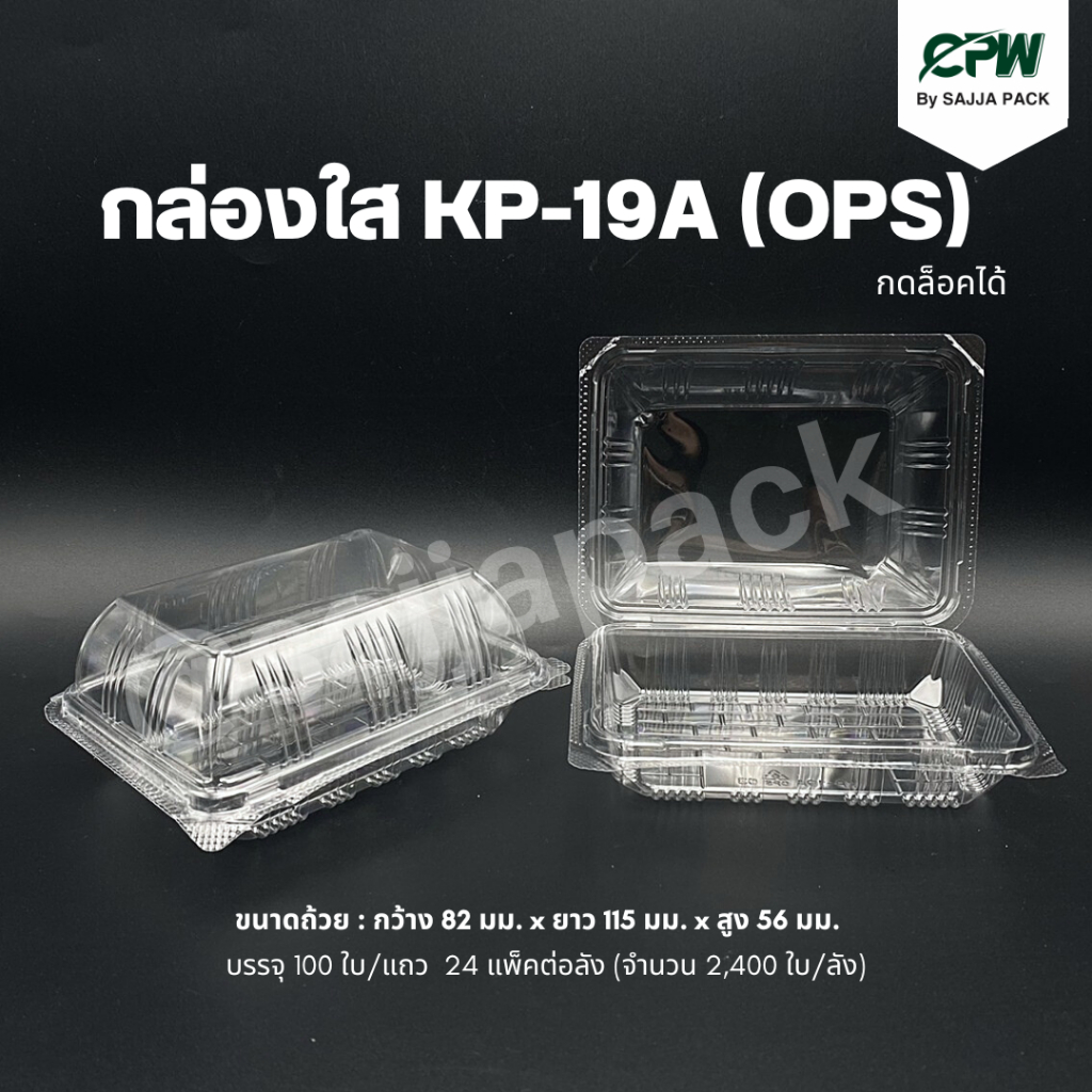 กล่องใส กล่องเบเกอรี่ OPS 19A ฝากดล็อคได้ (KP-19A) (จำนวน 500 ใบ)