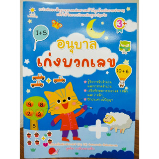 หนังสือเด็ก เสริมทักษะคณิตศาสตร์ สำหรับเด็กอนุบาล ชุด อนุบาลเก่งบวกเลข