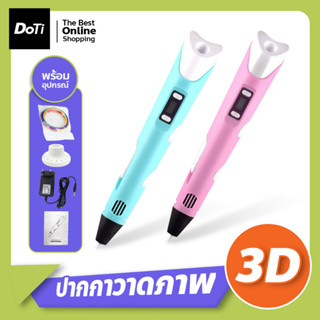 ปากกาวาดภาพ 3มิติ พร้อมอุปกรณ์ ปากกาวาดรูป Pen Drawing ปากกา 3D