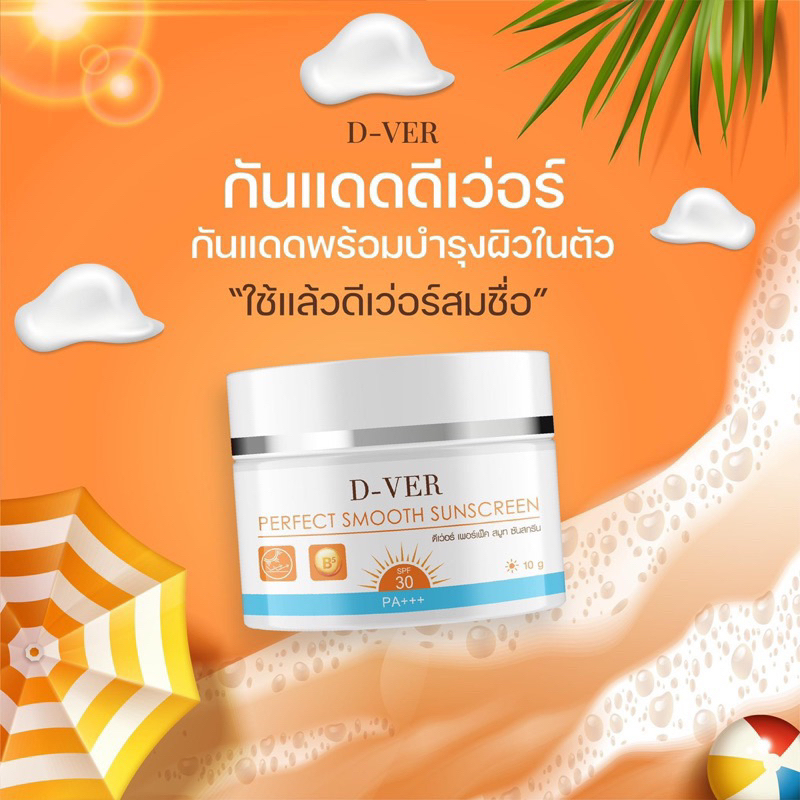 1แถม1 ☀️ครีมกันแดดD-VER ☀️ครีมกันแดดพร้อมบำรุง SPF30Pa+++ เกลี่ยง่าย ไม่เป็นคราบ ลดการเกิด ฝ้า กระ คุมมัน กันน้ำ ผิวฉ่ำ