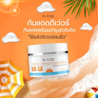 1แถม1 ☀️ครีมกันแดดD-VER ☀️ครีมกันแดดพร้อมบำรุง SPF30Pa+++ เก…
