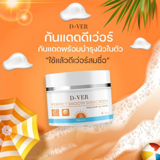 1แถม1 ☀️ครีมกันแดดD-VER ☀️ครีมกันแดดพร้อมบำรุง SPF30Pa+++ เกลี่ยง่าย ไม่เป็นคราบ ลดการเกิด ฝ้า กระ คุมมัน กันน้ำ ผิวฉ่ำ