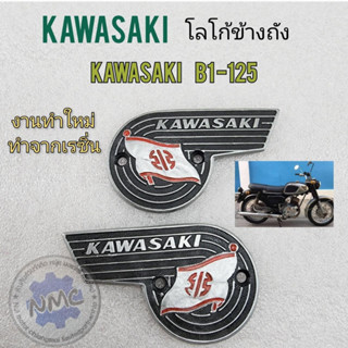 new product โลโก้ข้างถัง kawasaki b1-125