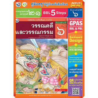 คู่มือครู หนังสือเรียนวรรณคดีและวรรณกรรมป.6 /9786160547975 #พัฒนาคุณภาพวิชาการ(พว) #เฉลย