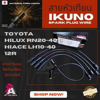 สายหัวเทียน TOYOTA HILUX(RN20-40),HIACE(LH10-40) [12R]