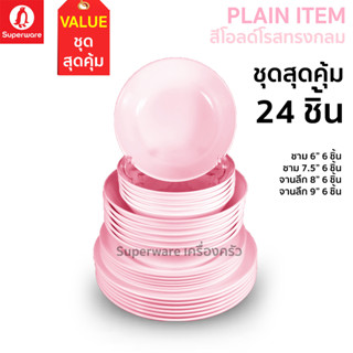 Superware ตรานกเพนกวิน ชุดจานชามเมลามีนสุดคุ้ม 24 ชิ้น สีโอลด์โรสทรงกลม