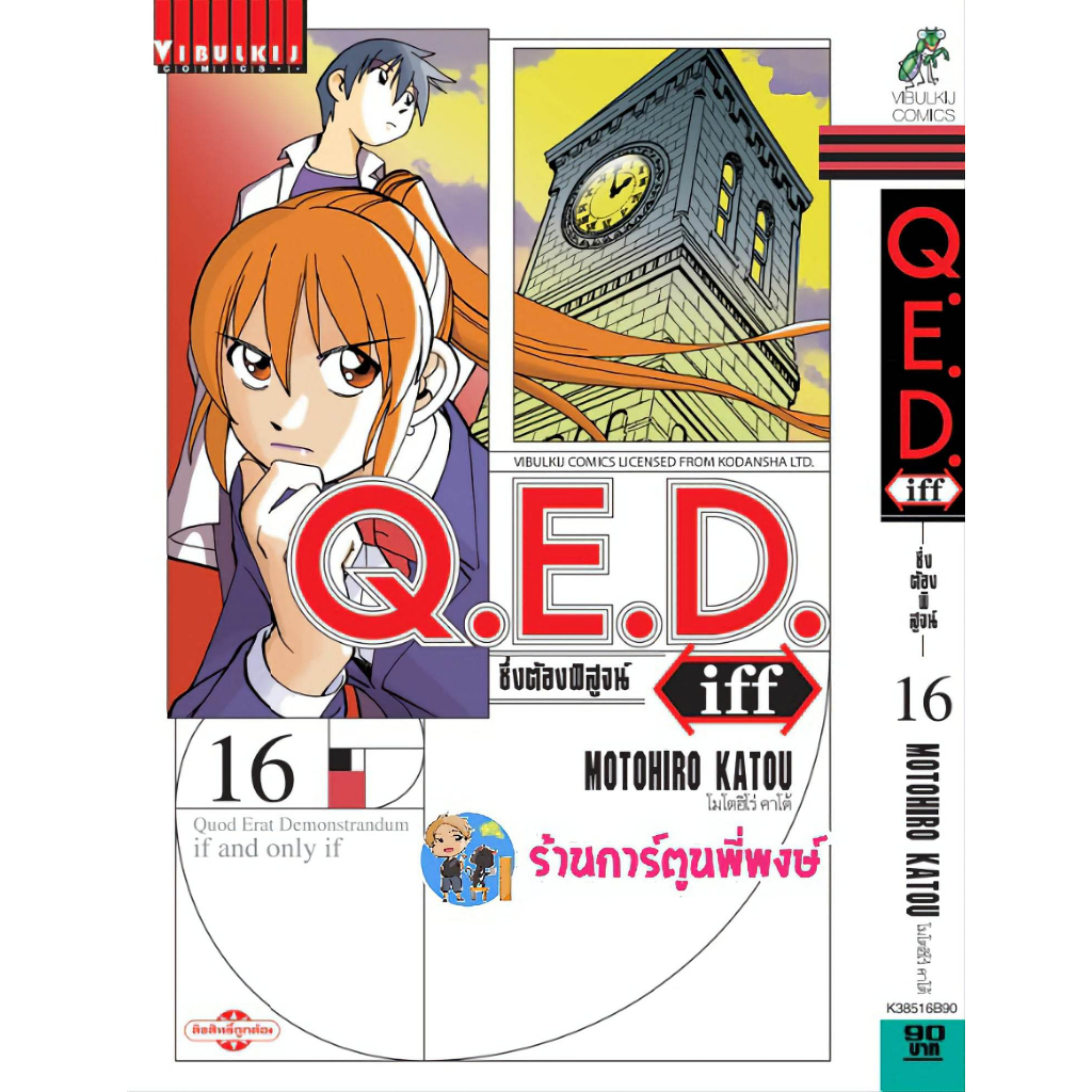 Q.E.D. iff ซึ่งต้องพิสูจน์ เล่ม 16 คิวอีดี ภาคแยก  QED Shoumei Shuuryou หนังสือ การ์ตูน มังงะ vb 19/