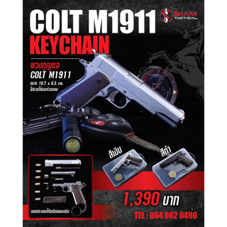 [สีเงินด้าน] โมเดลโชว์ ของเล่น ปืนทรง Colt M1911 จิ๋ว ขนาด 1:2 (เล็กกว่าของจริง2 เท่า ) โลหะ #ยิงลูกจริงไม่ได้