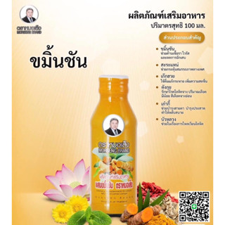 ขมิ้นชันน้ำ หมอเส็งสูตรตำรับเฉพาะของหมอเส็ง(แพ็ค10ขวด)