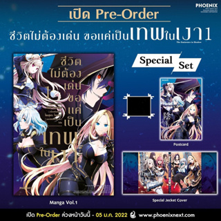 (มือ1) Special Set มังงะ ชีวิตไม่ต้องเด่น ขอแค่เป็นเทพในเงา เล่ม 1