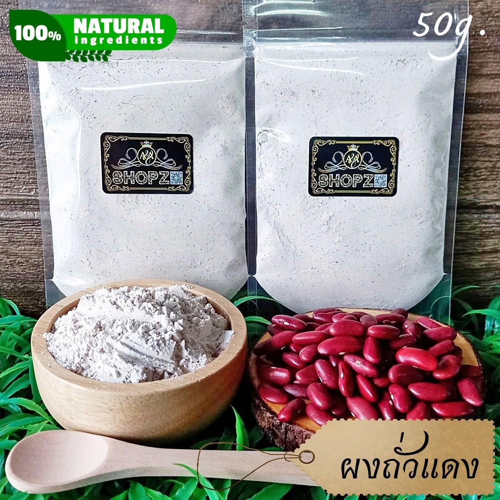 ผงสมุนไพร ผงถั่วแดง ถั่วแดงบดผง ขนาด 50 กรัม Red Bean Powder