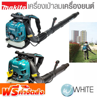 เครื่องเป่าลมเครื่องยนต์ 4 จังหวะ 52.5CC รุ่น EB5300TH &amp; DUB363ZV ยี่ห้อ MAKITA ยี่ห้อ MAKITA จัดส่งฟรี!!!