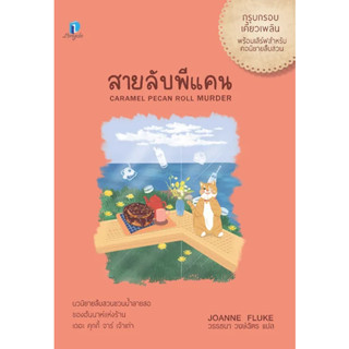 สายลับพีแคน /Joanne Fluke / หนังสือใหม่ longdo publishing