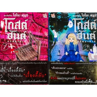 นิยายโกสต์ฮันต์ ปริศนาล่าผี เล่ม1-2 ครบชุด(ได้2เล่ม)