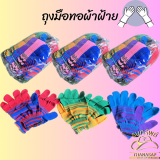 [ ยกโหล = 12 คู่ ] ถุงมือแฟชั่น ถุงมือพรมลาย ถุงมือพรม ถุงมือทำงาน ถุงมือทำความสะอาด ถุงมือ