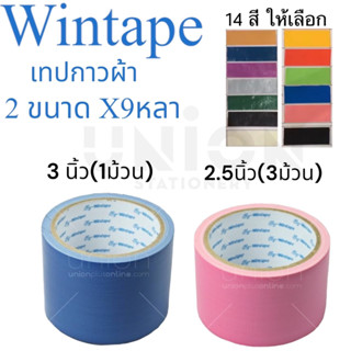 (USP)💢พร้อมส่ง💢 Wintape (วินเทป) เทปผ้าสีให้เลือก 14 สี 2 ความยาว 9 หลา กาวหนาพิเศษ Duct tape บรรจุ 1 แพ็ค