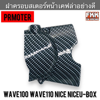 ฝาครอบสเตอร์หน้า Wave100 Wave110 Nice Nice U-Box งานเคฟล่าอย่างดี PRMOTOR เวฟ100 เวฟ110 ไนท์ ไนท์ยูบ็อกซ์