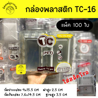 🚀พร้อมส่ง🚀 กล่องพลาสติก TR-16 แพ็ค 100 ใบ กล่องสลัดโรล TR16 PET