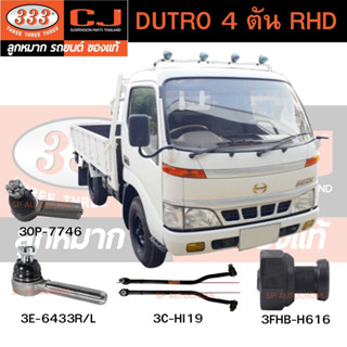 สกรูน็อตล้อ-หน้า DUTRO 4 ตัน RHD อะไหล่รถบรรทุกพร้อมส่ง!