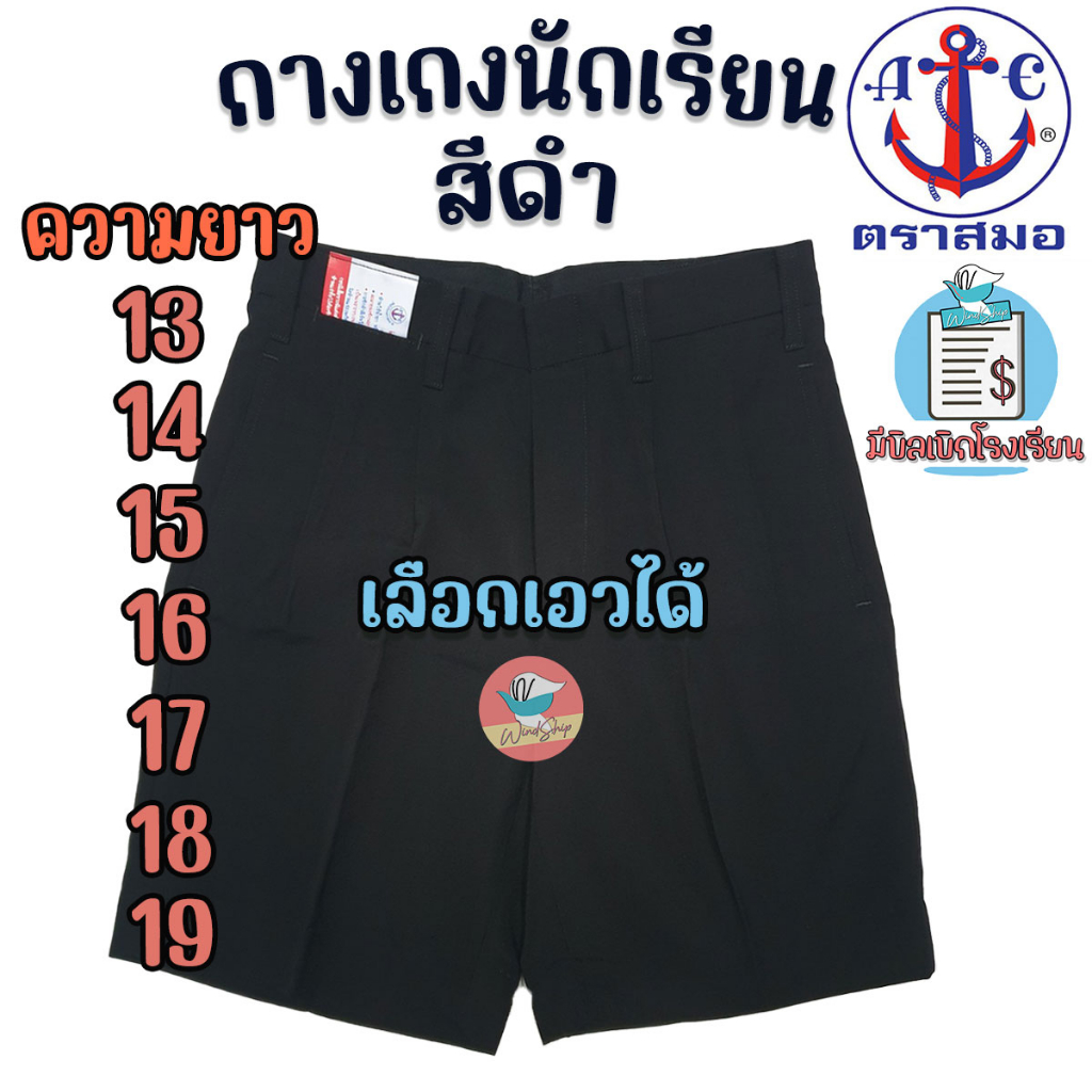 กางเกงนักเรียน ตราสมอ สีดำ ยาว 13-19 นิ้ว ของแท้100% กางเกงสมอ กางเกงนักเรียนชาย (สีดำ) – โปรปัง