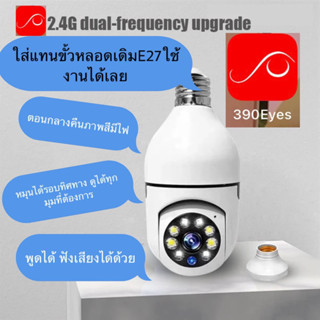 [โค้ดMEGAMลด15%]กล้องหลอดไฟ ชัด2ล้าน แอ้พ390eyes ดูสดได้ผ่านมือถือ เชื่อมเน็ต