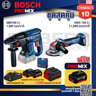 Bosch Promix  GBH 180 LI สว่านโรตารี่ไร้สาย+เครื่องเจียระไรมุมไร้สาย GWX 180-LI+แบตProCore 18V 8.0 Ah