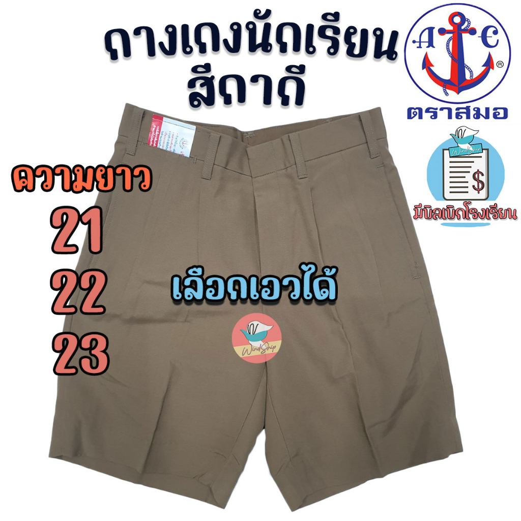 กางเกงนักเรียนชาย ตราสมอ สีกากี: ทนทาน สบาย เลือกไซส์ง่าย สำหรับลูกชาย