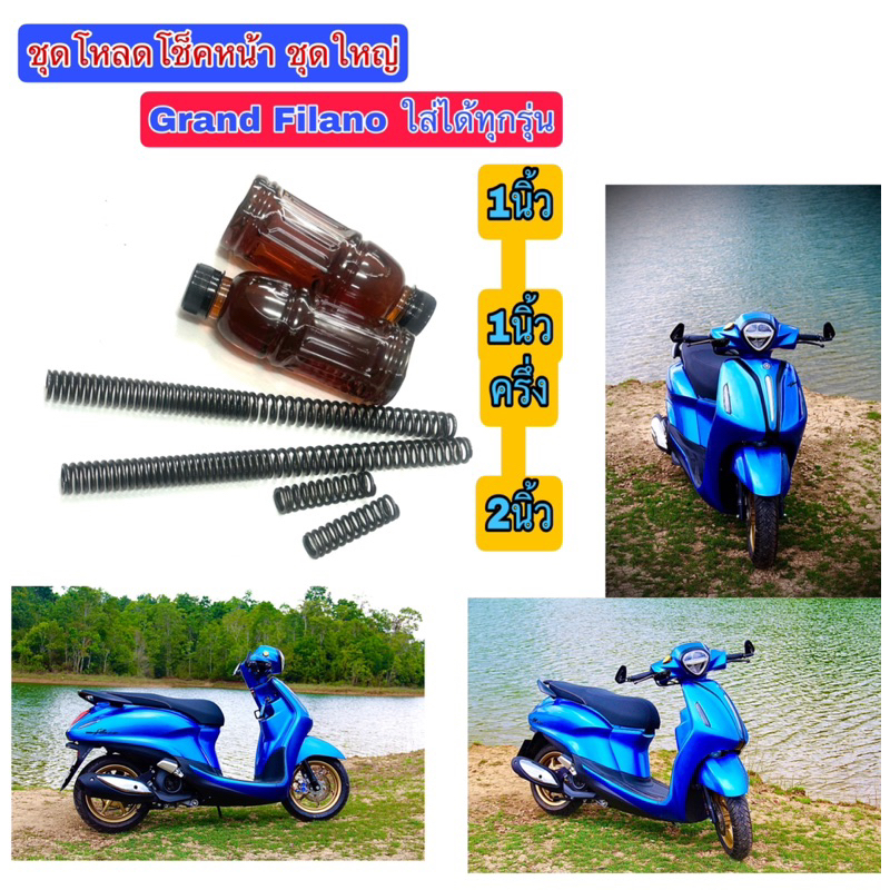 ชุดโหลดโช็คหน้า Grand Filano Fego QBIX Fiore Fazzio 2014-2025 ชุดใหญ่สปริง4ตัวพร้อมน้ำมัน
