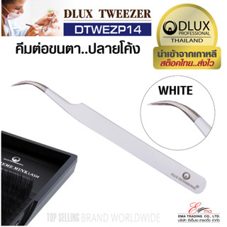 ⚡พร้อมส่ง⚡🇹🇭 ส่งไว!! คีมต่อขนตา Dlux Tweezer DTWEZP14 ด้ามสีขาว คีมจับขนตา แหนบต่อขนตา ทวิซเซอร์ต่อขนตา นำเข้าจากเกาหลี