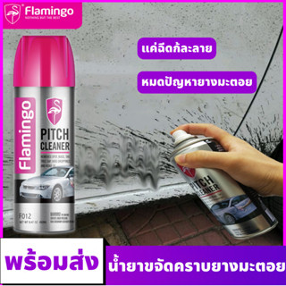 FLAMINGO น้ำยาขจัดคราบยางมะตอย สเปรย์ขจัดคราบยางมะตอย สูตรใหม่ประสิทธิ์ภาพสูงขึ้น Pitch &amp; Spot Cleaner