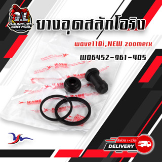 ชุดซ่อมปั้มดิสล่าง+โอริง Wave110i,Click110i,Scoopy,Zoomer-X #WASHI