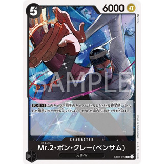 [ST08-013] Mr.2.Bon.Kurei(Bentham) (Common) One Piece Card Game การ์ดเกมวันพีซ