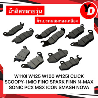 ผ้าดิส WAVE110I WAVE125 SCOOPY-I CLICK NOVA  ผ้าเบรคคาร์บอนผสมทองเหลือง ทนแดด ทนฝน คุณภาพสูง