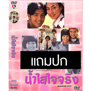 ดีวีดีละครไทยเก่า น้ำใสใจจริง (ปี 2537) (หนุ่ม ศรราม - แคทรียา อิงลิช) (แถมปก)