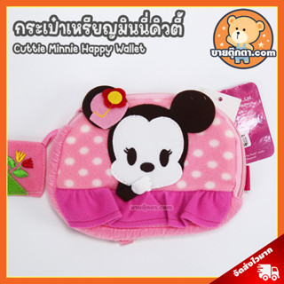 กระเป๋าเหรียญ Cuttie Minnie Happy (ขนาด 15x11 cm) ลิขสิทธิ์แท้ / กระเป๋าตุ๊กตา คิวตี้ มินนี่ แฮปปี้ กระเป๋า Micky Minnie Mouse มิกกี้เมาส์ มินนี่เมาส์ มิกกี้ เมาส์ มินนี่ เมาส์ ดิสนีย์ Disney กระเป๋าสตางค์ Wallet ของขวัญ วันเกิด วาเลนไทน์