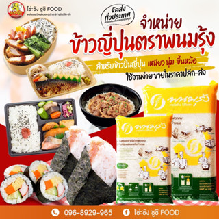 ข้าวญี่ปุ่น ตราพนมรุ้ง