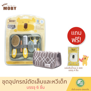 Baby Moby ชุดอุปกรณ์ตัดเล็บและหวีเด็ก 6 ชิ้น พร้อมกล่องเก็บอุปกรณ์ Baby Grooming Set