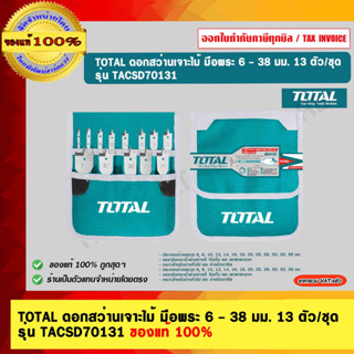 TOTAL ดอกสว่านเจาะไม้ มือพระ 6 - 38 มม. 13 ตัว/ชุด รุ่น TACSD70131 ของแท้ 100%