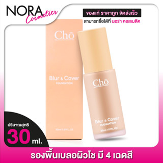 รองพื้น Cho Blur &amp; Cover Foundation โช เบลอ คัฟเวอร์ ฟาวเดชั่น [30 ml.] ครีมรองพื้น