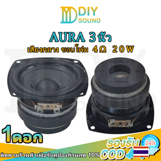 DIYsound AURA ดอกกลาง 3 นิ้ว 4Ω 10W ดอกลำโพง3 นิ้ว ดอกลำโพง3นิ้วaura ดอก3นิ้ว กลาง aura3นิ้ว ดอกออร่า3นิ้ว เสียงกลาง 3นิ