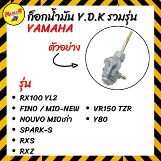 ก็อกน้ำมัน YDK YAMAHA รวมรุ่น