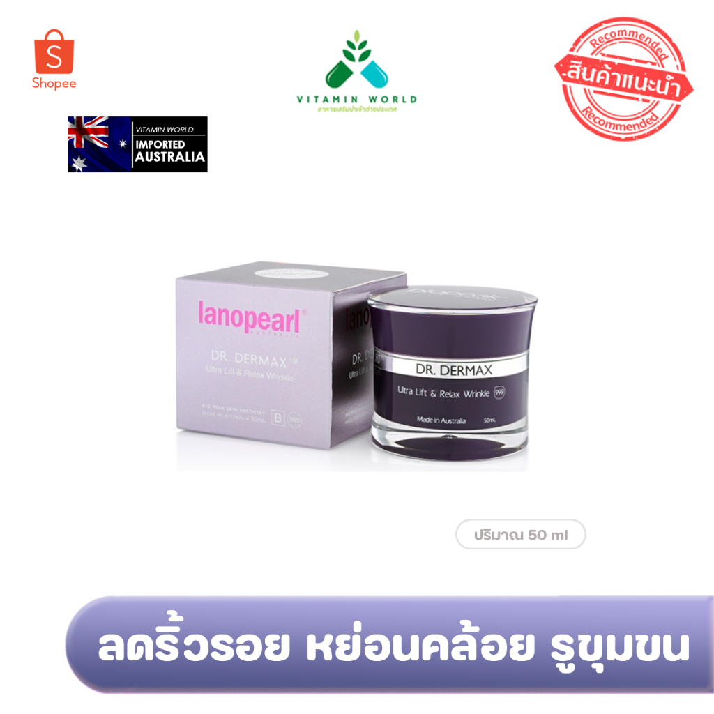 ครีมลดริ้วรอยใน30วัน ออสเตรเลีย Lanopearl Dr.Dermax Ultralift&Relax Wrinkle 50 ml.  แท้100% – โปรปัง
