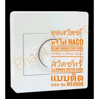 Haco M3-D11 สวิตซ์หรี่ไฟ Dimmer Switch 500W แบบติดลอย รุ่น M3-D11 Rotary Dimmer 250V 500W