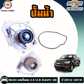 Isuzu ปั้มน้ำ สำหรับใส่รถรุ่น  Chevrolet Colorado เชพโรเลต โคโรลาโด้  เครื่อง2.5/2.8   XLD25-28  ปี2012-2019