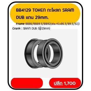 BB4129 TOKEN กะโหลก SRAM DUB แกน 29mm.