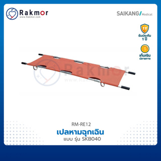 SAIKANG เปลหามฉุกเฉินติดรถพยาบาล (Stretcher Foldable) แบบผ้า รุ่น SKB040 เปลกู้ภัย เปลเคลื่อนย้ายผู้ป่วย